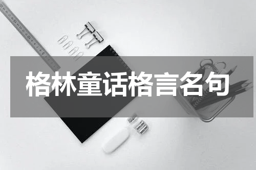 格林童话格言名句