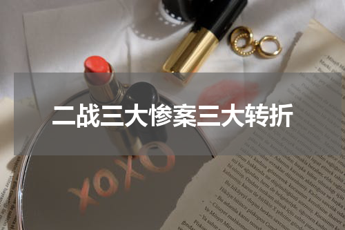 二战三大惨案三大转折