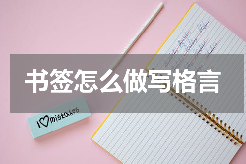 书签怎么做写格言