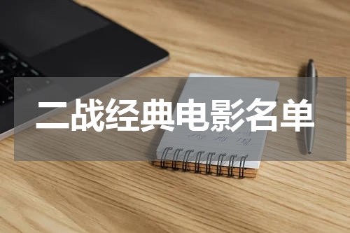 二战经典电影名单