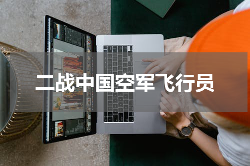 二战中国空军飞行员