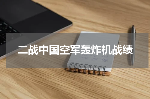 二战中国空军轰炸机战绩