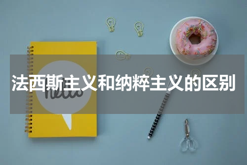 法西斯主义和纳粹主义的区别