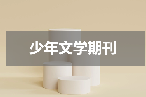 少年文学期刊