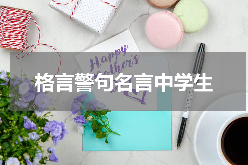 格言警句名言中学生