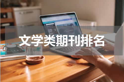 文学类期刊排名