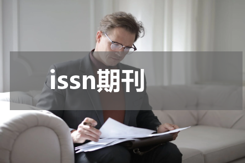 issn期刊