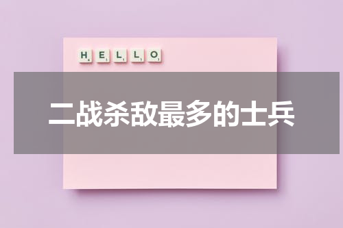 二战杀敌最多的士兵