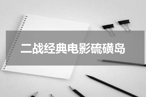 二战经典电影硫磺岛