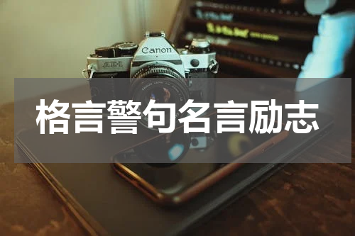 格言警句名言励志