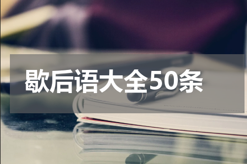 歇后语大全50条