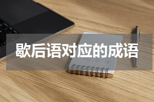 歇后语对应的成语