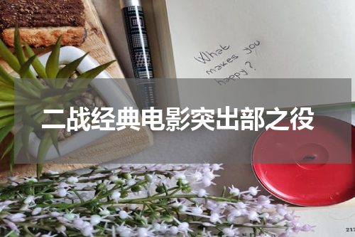 二战经典电影突出部之役