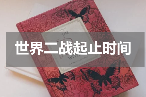 世界二战起止时间