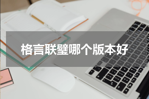 格言联璧哪个版本好