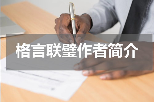 格言联璧作者简介