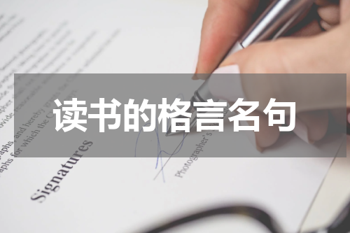 读书的格言名句