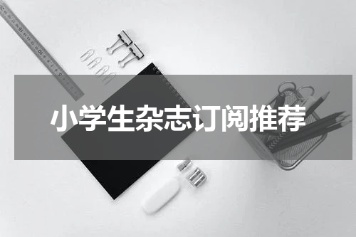 小学生杂志订阅推荐