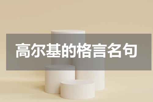 高尔基的格言名句