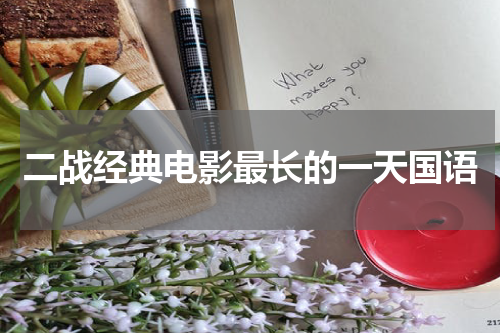 二战经典电影最长的一天国语