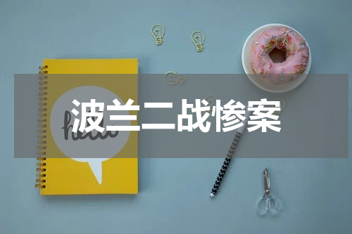 波兰二战惨案