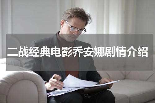 二战经典电影乔安娜剧情介绍