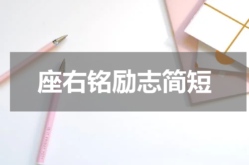 座右铭励志简短