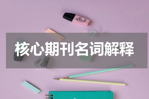 核心期刊名词解释