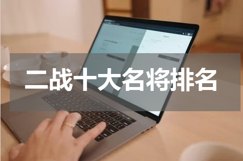 二战十大名将排名