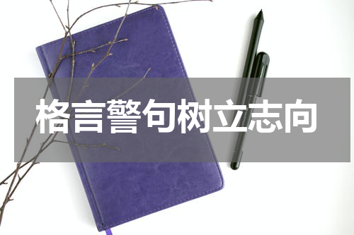 格言警句树立志向