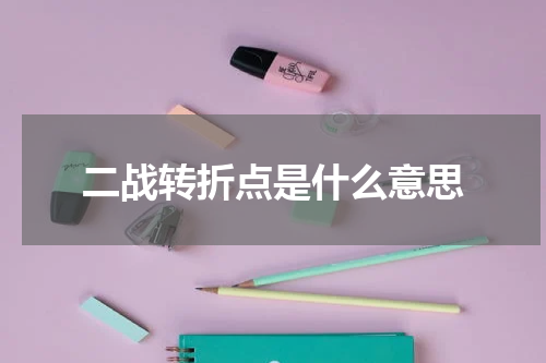 二战转折点是什么意思