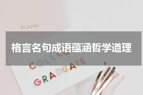 格言名句成语蕴涵哲学道理