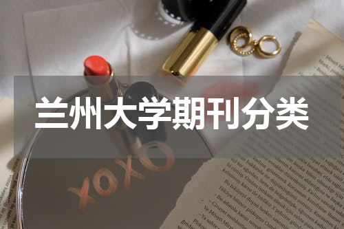 兰州大学期刊分类