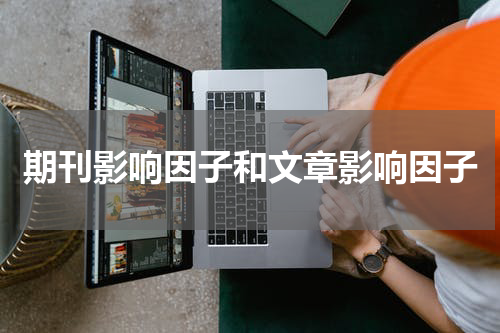 期刊影响因子和文章影响因子