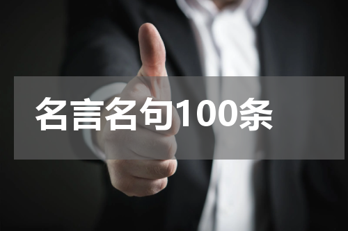 名言名句100条