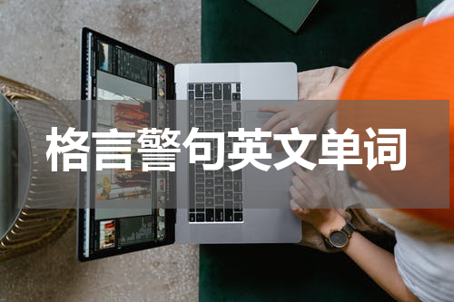 格言警句英文单词