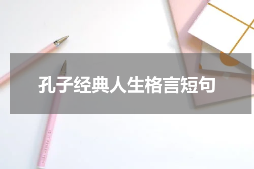 孔子经典人生格言短句