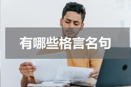 有哪些格言名句