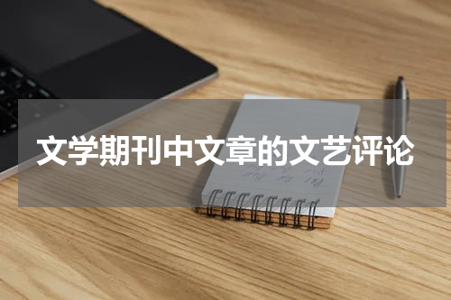 文学期刊中文章的文艺评论