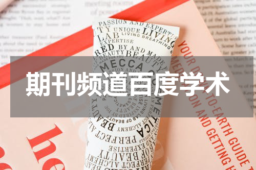 期刊频道百度学术