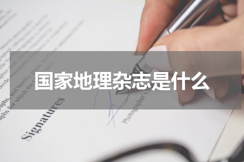 国家地理杂志是什么