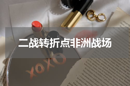 二战转折点非洲战场