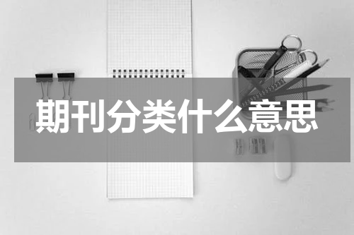 期刊分类什么意思