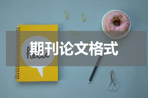 期刊论文格式