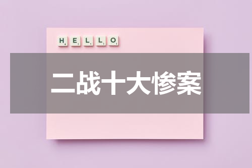 二战十大惨案