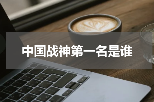 中国战神第一名是谁