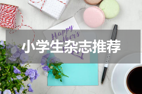 小学生杂志推荐
