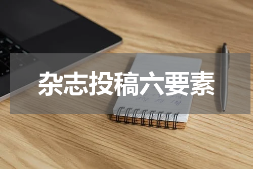 杂志投稿六要素