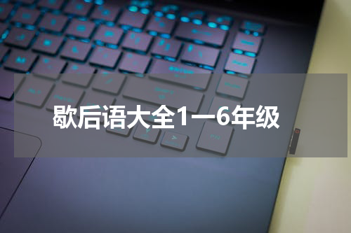 歇后语大全1一6年级
