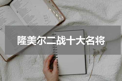 隆美尔二战十大名将